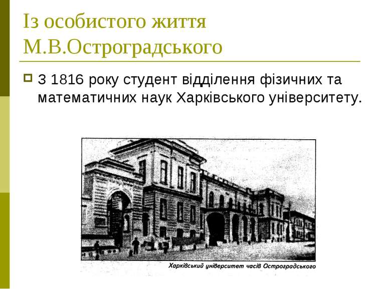 Із особистого життя М.В.Остроградського З 1816 року студент відділення фізичн...