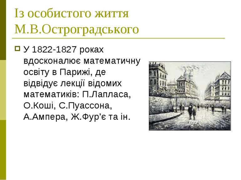 Із особистого життя М.В.Остроградського У 1822-1827 роках вдосконалює математ...