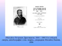 «Михайло Петрович Драгоманов. 1841—1895 Его юбилей, смерть, автобiографiя i с...