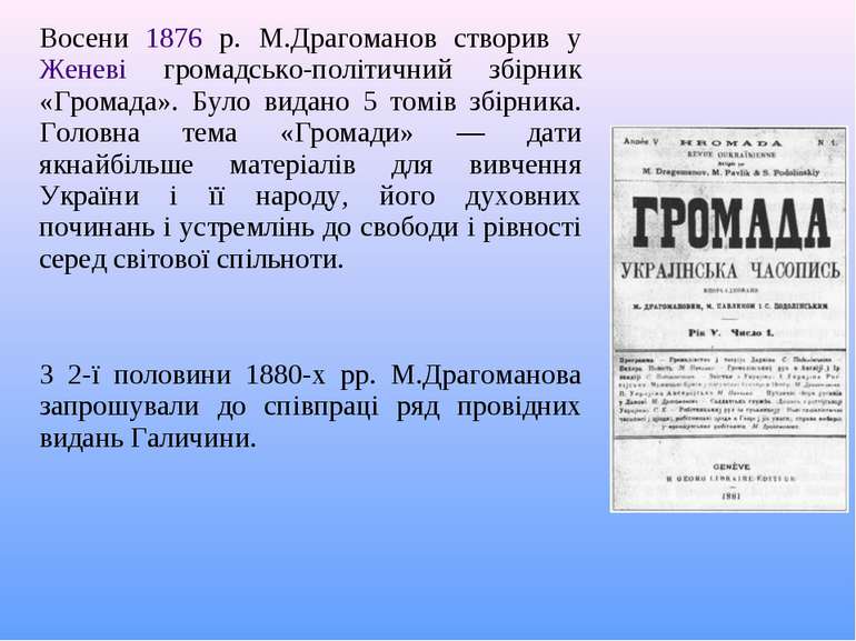 Восени 1876 р. М.Драгоманов створив у Женеві громадсько-політичний збірник «Г...