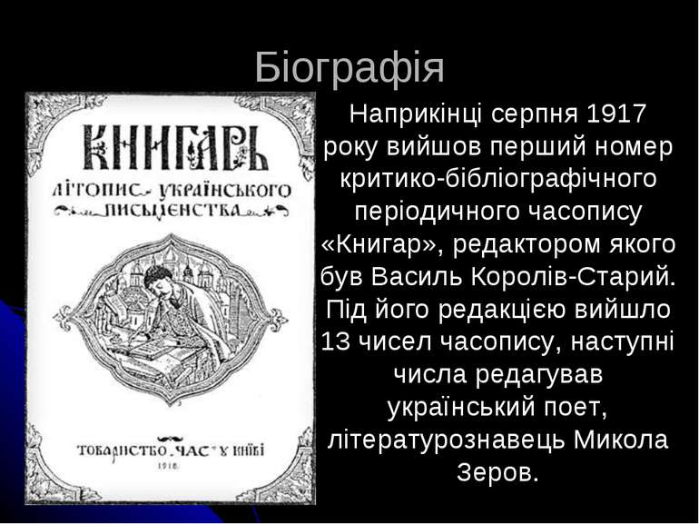 Біографія Наприкінці серпня 1917 року вийшов перший номер критико-бібліографі...