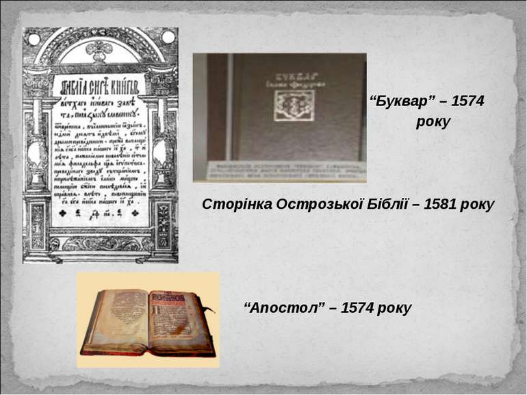 “Буквар” – 1574 року Сторінка Острозької Біблії – 1581 року “Апостол” – 1574 ...