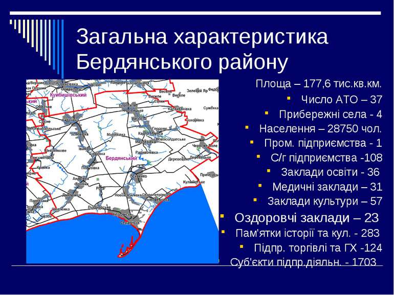Загальна характеристика Бердянського району Площа – 177,6 тис.кв.км. Число АТ...