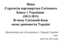 НоваСтратегія партнерства Світового банку з Україною (2012-2015) В чому Світо...