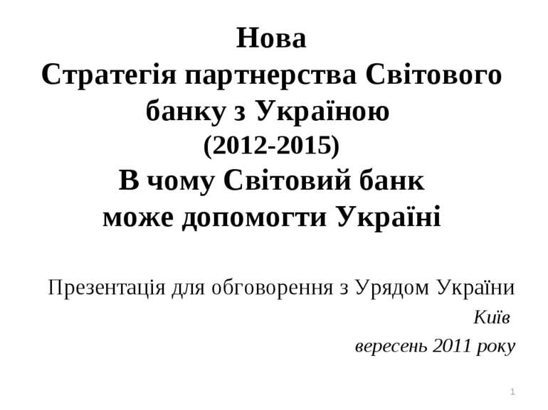 Нова Стратегія партнерства Світового банку з Україною (2012-2015) В чому Світ...
