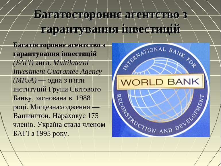 Багатостороннє агентство з гарантування інвестицій Багатостороннє агентство з...