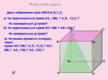 Дано зображення куба ABCDA1B1C1D1 A B D C A₁ B₁ C₁ D₁ а) Чи перетинаються пря...
