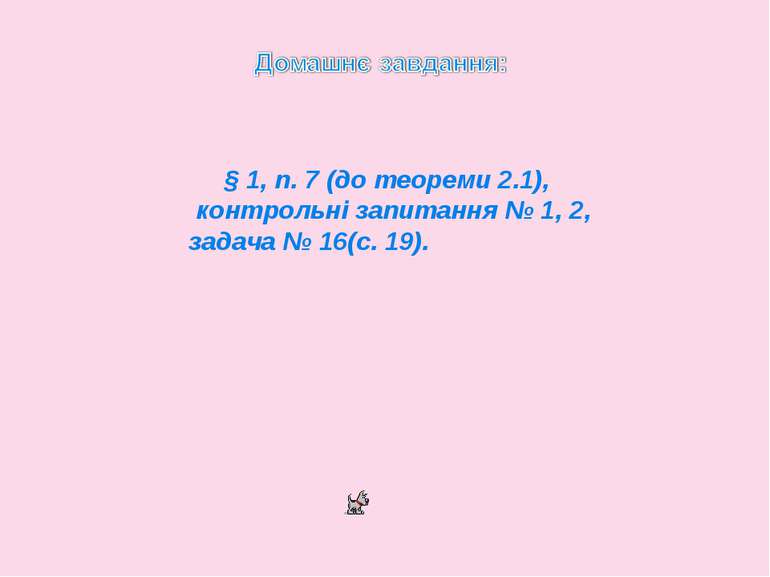        § 1, п. 7 (до теореми 2.1), контрольні запитання № 1, 2, задача № 16(с...