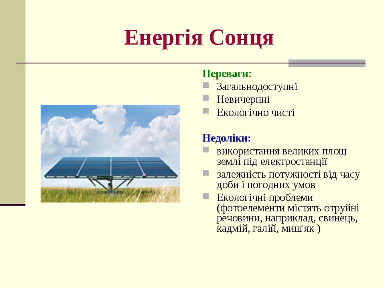 Енергія Сонця Переваги: Загальнодоступні Невичерпні Екологічно чисті Недоліки...