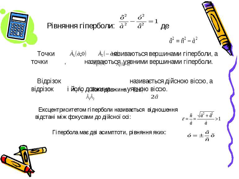 Рівняння гіперболи: де Точки , називаються вершинами гіперболи, а точки , наз...