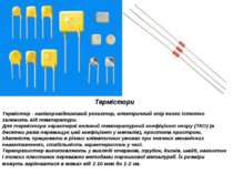 Термістори Термістор - напівпровідниковий резистор, електричний опір якого іс...