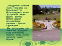 ... Мандруючи шляхом мимо Пальчика на Тальнівщину чи Кіровоградщину, кожен по...