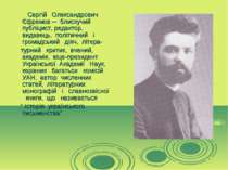 Сергій Олександрович Єфремов ─ блискучий публіцист, редактор, видавець, політ...