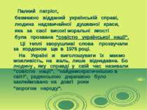 Палкий патріот, безмежно відданий українській справі, людина надзвичайної душ...