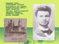 Народився Сергій Олександрович 1876 року 6 (19) жовтня в селі Пальчик Катерин...
