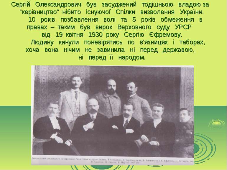 Сергій Олександрович був засуджений тодішньою владою за “керівництво” нібито ...