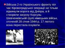 Війська 2-го Українського фронту піл час Кіровоградської операції не тільки в...