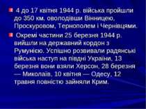 4 до 17 квітня 1944 р. війська пройшли до 350 км, оволодівши Вінницею, Проску...