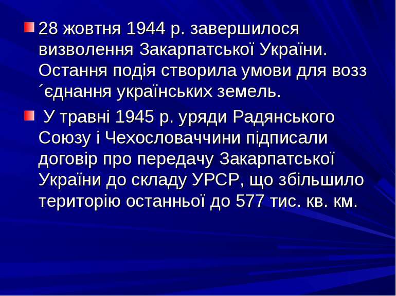 28 жовтня 1944 р. завершилося визволення Закарпатської України. Остання подія...