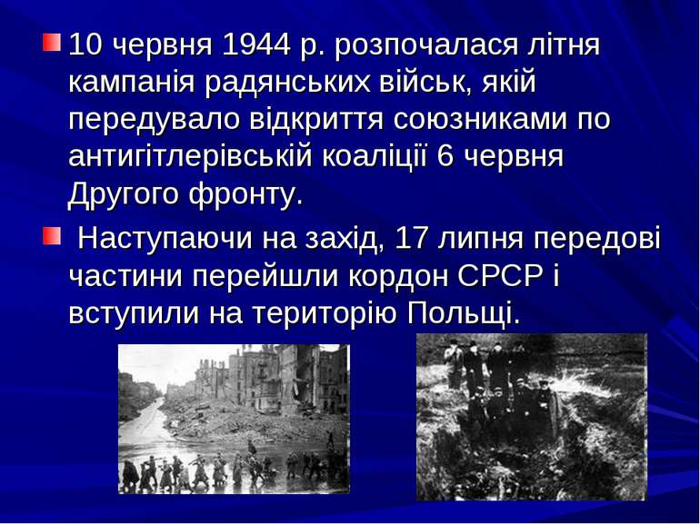 10 червня 1944 р. розпочалася літня кампанія радянських військ, якій передува...