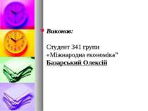 Виконав: Студент 341 групи «Міжнародна економіка” Базарський Олексій