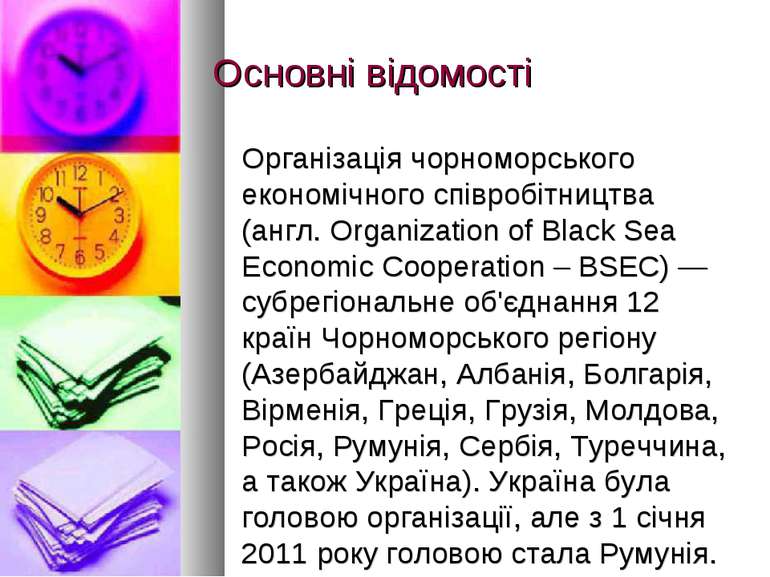 Основні відомості Організація чорноморського економічного співробітництва (ан...