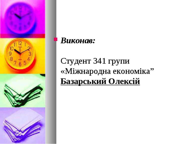Виконав: Студент 341 групи «Міжнародна економіка” Базарський Олексій