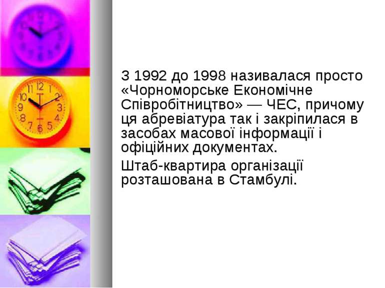 З 1992 до 1998 називалася просто «Чорноморське Економічне Співробітництво» — ...