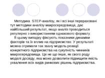 Методика STEP-аналізу, як і всі інші перераховані тут методики аналізу макрос...
