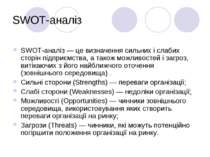 SWOT-аналіз SWOT-аналіз — це визначення сильних і слабих сторін підприємства,...