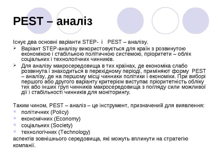 PEST – аналіз Існує два основні варіанти STEP- і PEST – аналізу. Варіант STEP...