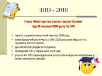 ЗНО - 2010 Наказ Міністерства освіти і науки України від 26 червня 2009 року ...