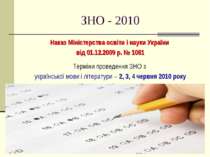 ЗНО - 2010 Наказ Міністерства освіти і науки України від 01.12.2009 р. № 1081...