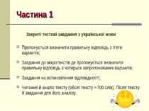 Частина 1 Закриті тестові завдання з української мови Пропонується визначити ...