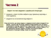 Частина 2 Закриті тестові завдання з української літератури: завдання, у яких...