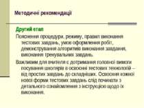 Методичні рекомендації Другий етап Пояснення процедури, режиму, правил викона...