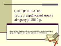 СПЕЦИФІКАЦІЯ тесту з української мови і літератури 2010 р. підготовлена відді...