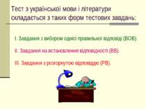 Тест з української мови і літератури складається з таких форм тестових завдан...
