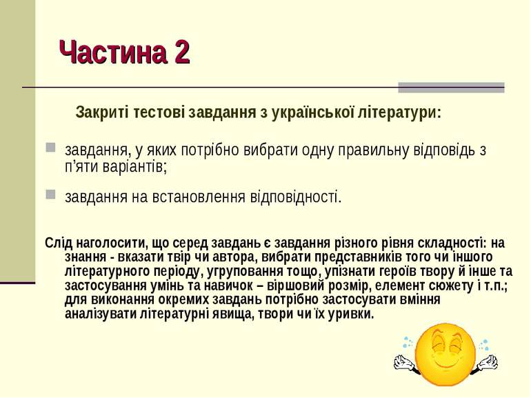 Частина 2 Закриті тестові завдання з української літератури: завдання, у яких...