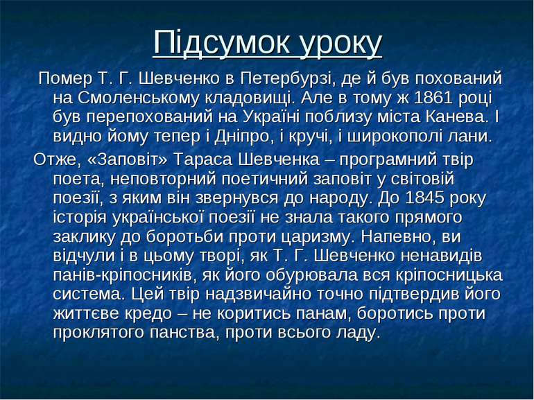 Підсумок уроку Помер Т. Г. Шевченко в Петербурзі, де й був похований на Смоле...