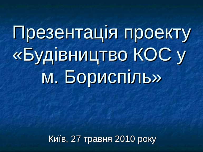Презентація проекту «Будівництво КОС у м. Бориспіль» Київ, 27 травня 2010 року