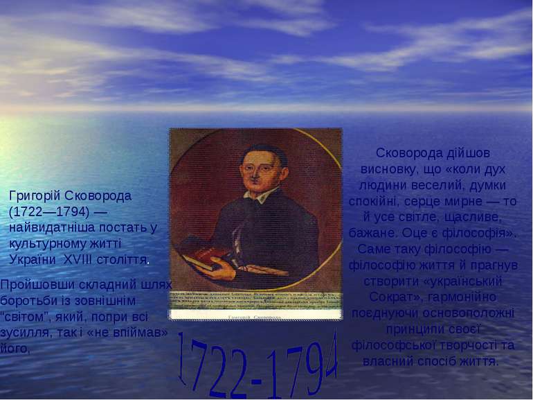 Григорій Сковорода (1722—1794) — найвидатніша постать у культурному житті Укр...