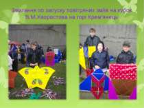 Змагання по запуску повітряних зміїв на кубок В.М.Хворостова на горі Крем’янець