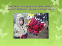 Змагання по запуску повітряних зміїв на кубок В.М.Хворостова на горі Крем’янець
