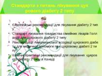 Стандарти з питань лікування цукрового діабету 2 типуЄвропейські рекомендації...