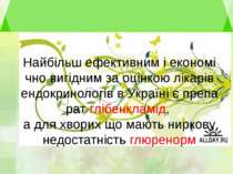 Найбільш ефективним і економічно вигідним за оцінкою лікарів ендокринологів в...