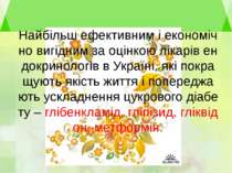 Найбільш ефективним і економічно вигідним за оцінкою лікарів ендокринологів в...