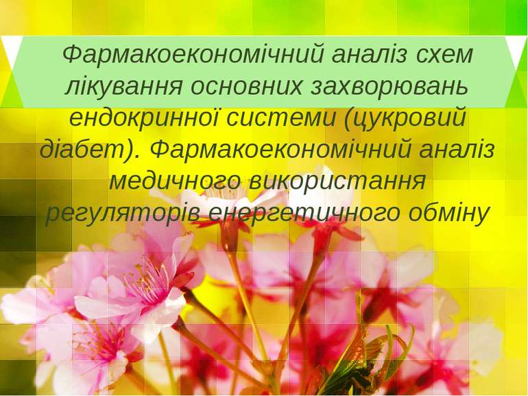 Фармакоекономічний аналіз схем лікування основних захворювань ендокринної сис...