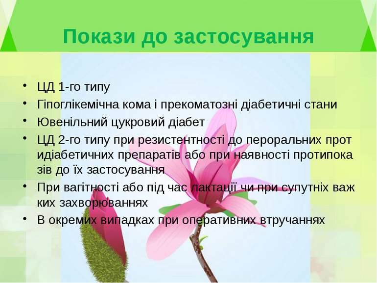 Покази до застосуванняЦД 1-го типуГіпоглікемічна кома і прекоматозні діабетич...