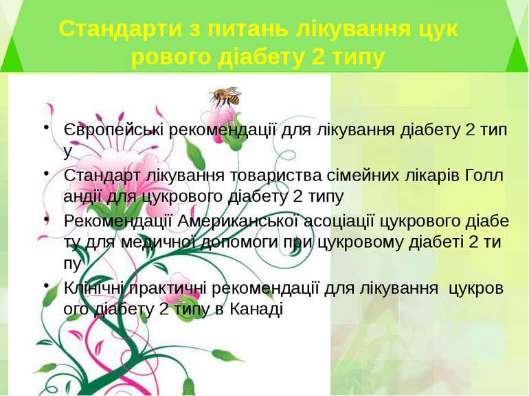 Стандарти з питань лікування цукрового діабету 2 типуЄвропейські рекомендації...